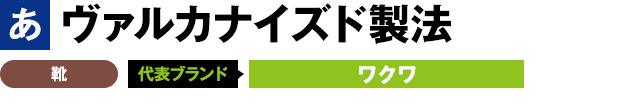 ヴァルカナイズド製法 靴 代表ブランド ワクワ