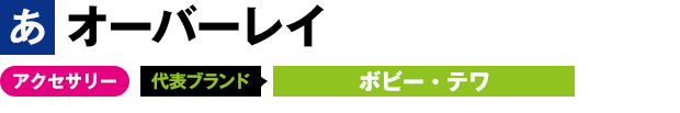オーバーレイ アクセサリー 代表ブランド ボビー・テワ