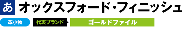 オックスフォード・フィニッシュ 革小物 代表ブランド ゴールドファイル