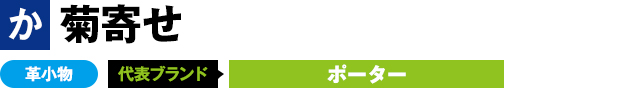 菊寄せ 革小物 代表ブランド ポーター