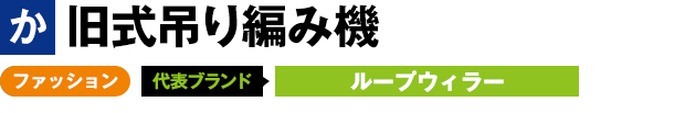 旧式吊り編み機 ファッション 代表ブランド ループウィラー