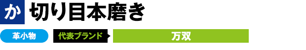 切り目本磨き 革小物 代表ブランド 万双