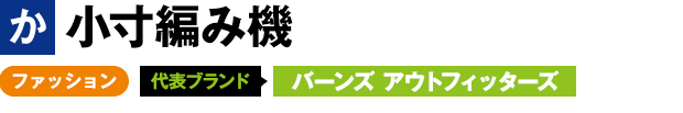 小寸編み機 ファッション 代表ブランド バーンズ アウトフィッターズ