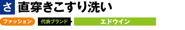 直穿きこすり洗い ファッション 代表ブランド エドウイン