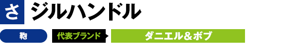 ジルハンドル 鞄 代表ブランド ダニエル&ボブ