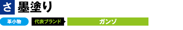 墨塗り 革小物 代表ブランド ガンゾ