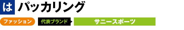 パッカリング ファッション 代表ブランド サニースポーツ