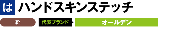 ハンドスキンステッチ 靴 代表ブランド オールデン