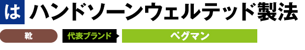 ハンドソーンウェルテッド製法 靴 代表ブランド ペグマン