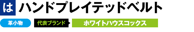 ハンドプレイテッドベルト 革小物 代表ブランド ホワイトハウスコックス