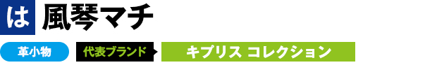 風琴マチ 革小物　キプリスコレクション