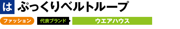 ぷっくりベルトループ ファション 代表ブランド ウエアハウス