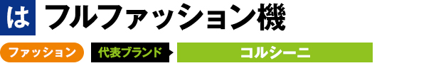 フルファッション機 ファション 代表ブランド コルシーニ