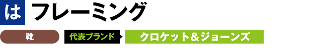 フレーミング 靴 代表ブランド クロケット＆ジョーンズ