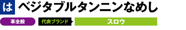 ベジタブルタンニンなめし 革全般 代表ブランド スロウ