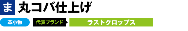 丸コバ仕上げ 革小物 代表ブランド ラストクロップス