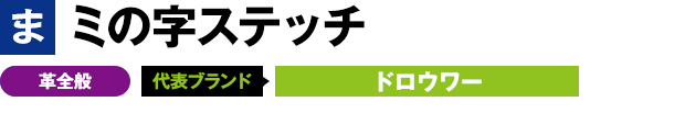 ミの字ステッチ 革全般 代表ブランド ドロウワー