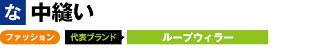 中縫い ファッション 代表ブランド ループウィラー