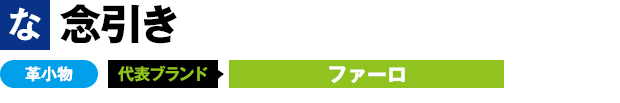 念引き 革小物 代表ブランド ファーロ