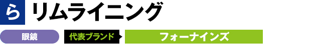 リムライニング 眼鏡 代表ブランド フォーナインズ