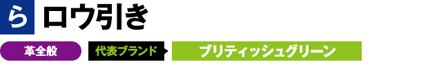 ロウ引き 代表ブランド ブリティッシュグリーン