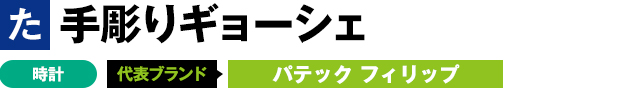 手彫りギョーシェ 時計 代表ブランド パテック フィリップ