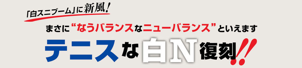 「白スニブーム」に新風！　まさに“なうバランス”なニューバランスといえます。 テニスな白N復刻!!