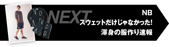 NB スウェットだけじゃなかった！渾身の服作り速報