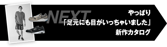 やっぱり「足元にも目がいっちゃいました」新作カタログ