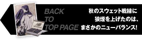 秋のスウェット戦線に狼煙を上げたのは、まさかのニューバランス！