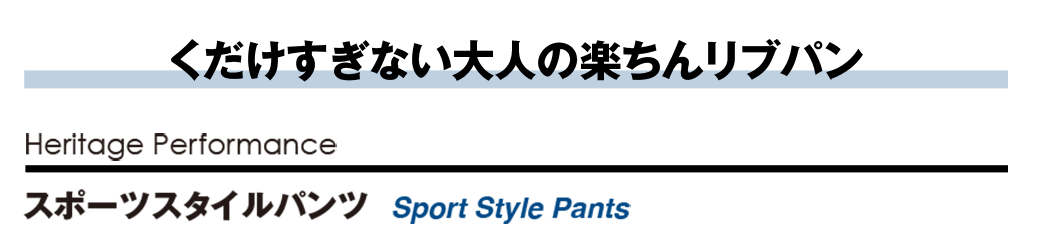 くだけすぎない大人の楽ちんリブパン Heritage Performance スポーツスタイルパンツ  Sport Style Pants