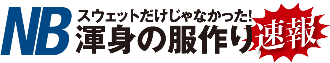 NBスウェットだけじゃなかった！ 渾身の服作り速報