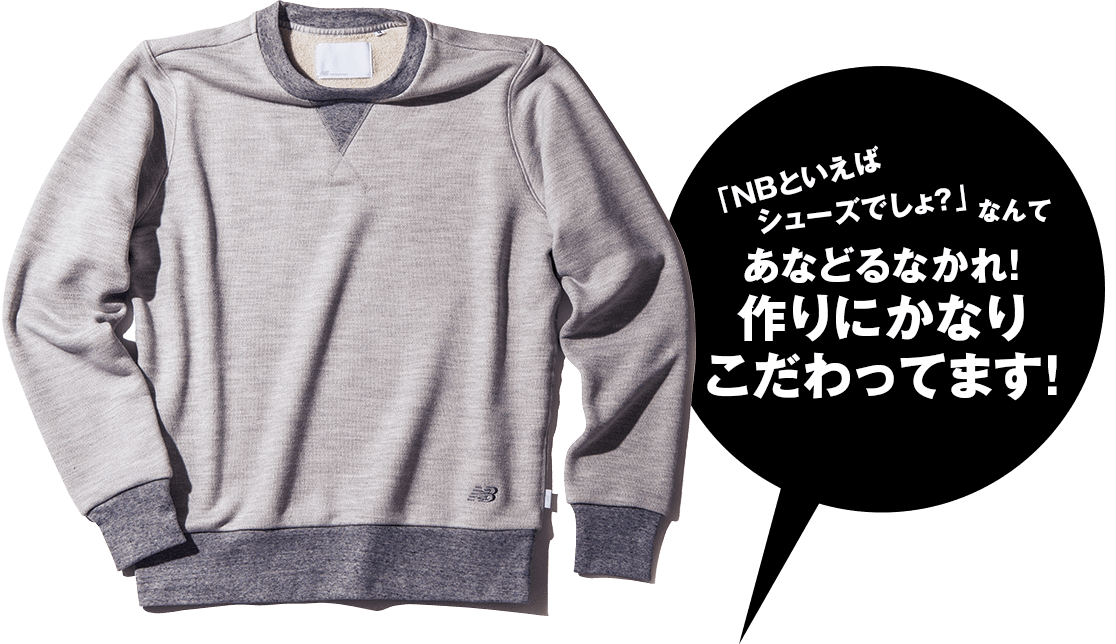 「NBといえばシューズでしょ？」なんてあなどるなかれ！ 作りにかなりこだわってます！