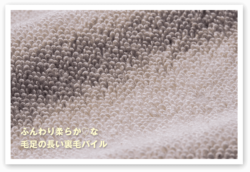 ふんわり柔らか！な毛足の長い裏毛パイル