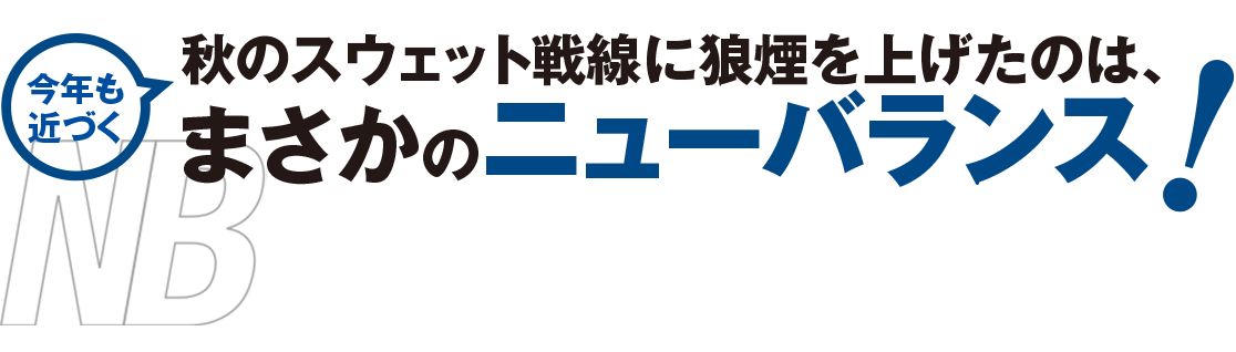 秋のスウェット戦線に狼煙を上げたのは、まさかのニューバランス!