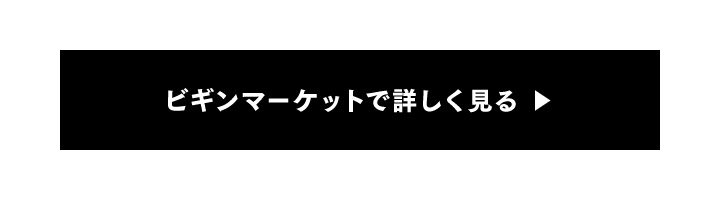 ビギンマーケットで詳しく見る