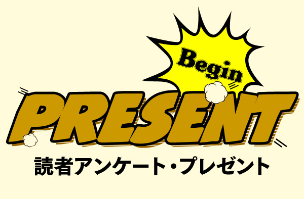 Begin 読者アンケート・プレゼント 12月号