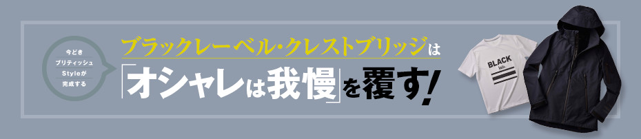 今どきブリティッシュStyleが完成する ブラックレーベル・クレストブリッジは「オシャレは我慢」を覆す！