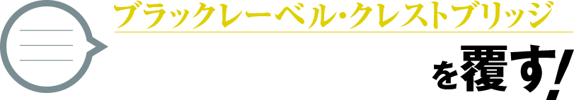 今どきブリティッシュStyleが完成する ブラックレーベル・クレストブリッジは「オシャレは我慢」を覆す！