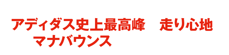 久々に&今年こそRUNしたいアナタはアディダス史上最高峰の走り心地、＂マナバウンス＂に任せなさい!