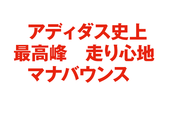 今年こそrunしたいアナタはアディダス史上最高峰の走り心地 マナバウンス に任せなさい 雑誌begin ビギン 公式サイト