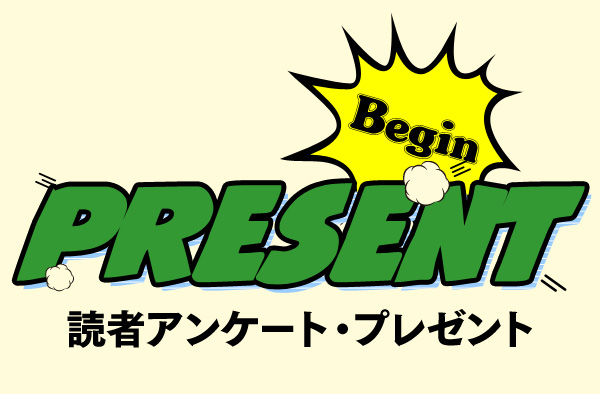 Begin 読者アンケート・プレゼント 3月号