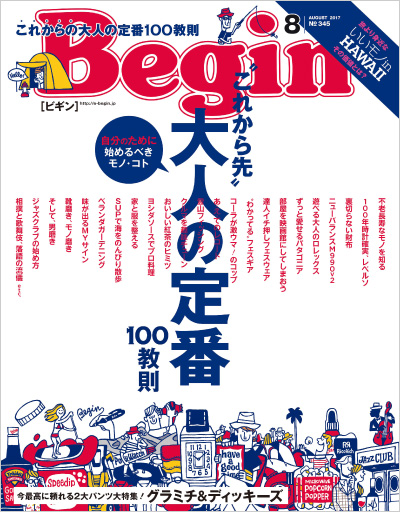 Begin 17年8月号 雑誌begin ビギン 公式サイト Begin 17年8月号 雑誌begin ビギン 公式サイト