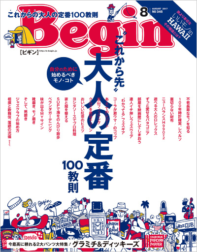 Begin 17年8月号 雑誌begin ビギン 公式サイト