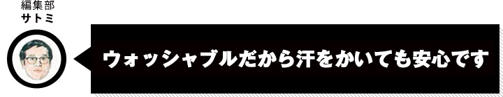 編集部サトミ　ウォッシャブルだから汗をかいても安心です