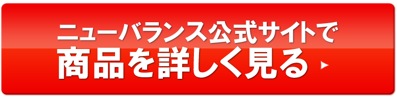 ニューバランス公式サイトで商品を詳しく見る