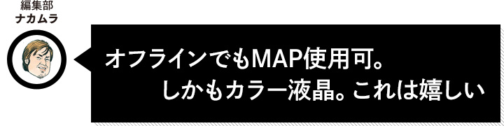 オフラインでもMAP使用可。しかもカラー液晶。これは嬉しい