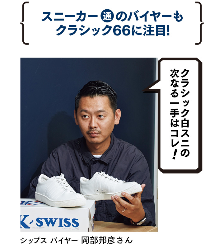 白スニはもう飽きた な んて思ってるそこのアナタ K Swissの クラシック66 見逃してない 雑誌begin ビギン 公式サイト