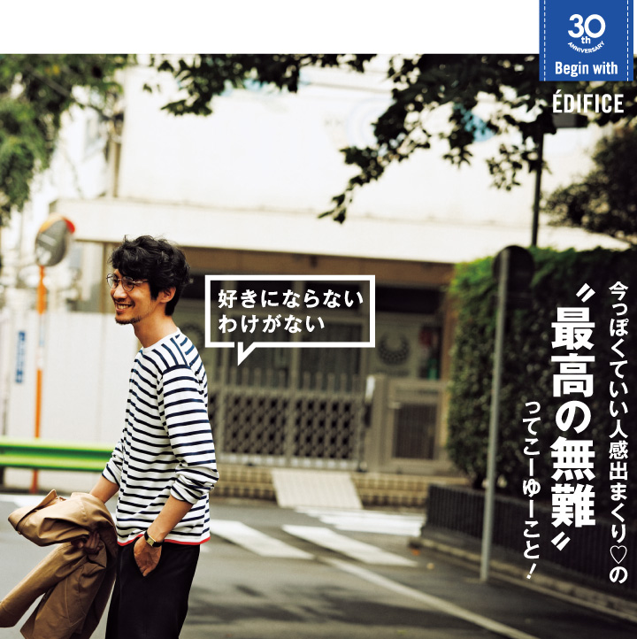 今っぽくていい人感出まくり の 最高の無難 ってこーゆーこと Edificeと考えた これからの服 雑誌begin ビギン 公式サイト