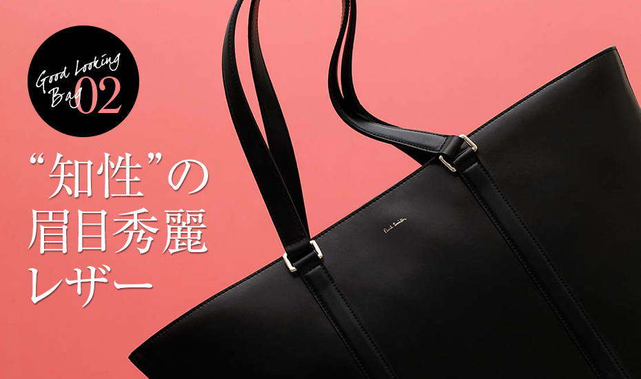 [Good Looking Bag 02] “知性”の眉目秀麗レザー